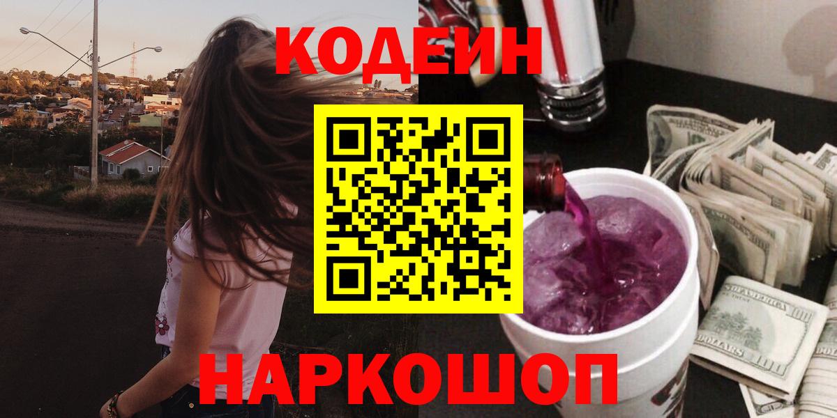 Codein напиток Lean (лин)  Вход с VPN  Костомукша 